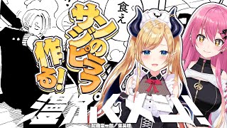 【漫ぷくメシ！】愛園愛美様とサンジのピラフ再現してみる！ 【ホロライブ/癒月ちょこ/にじさんじ/愛園愛美】