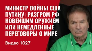 Министр Войны США Путину: разгром РФ новейшим оружием или немедленные переговоры о мире /№1027/ Швец