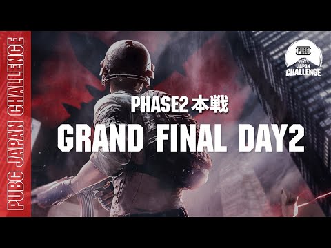 PUBG JAPAN CHALLENGE Phase2 本戦 Grand Final Day2