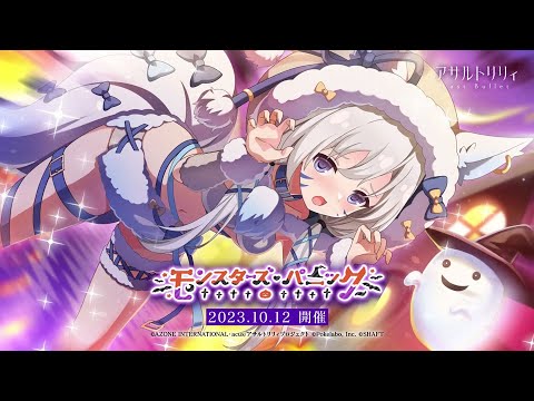 【ラスバレ】イベント「モンスターズ・パニック」開催ムービー【10/12開催】