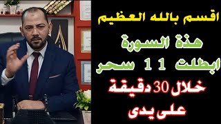 والله العظيم كلام حقيقى هذة السورة عالجت بها 11 سحر خلال 30 دقيقة