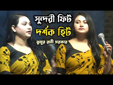 ঝুমুর রানী সরকার ফিট তো সকল দর্শক হিট/jumur Rani Sorkar/bahut achcha baul gaan