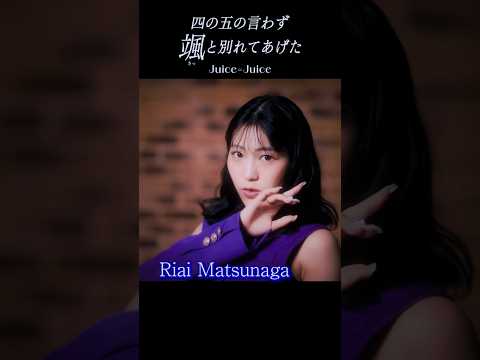Juice=Juice『#四の五の言わず颯と別れてあげた』Promotion Edit公開中！《2025.10.8Release》#juicejuice #ジュースジュース #ハロプロ #shorts