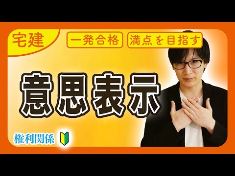 【宅建 2025】実は簡単です！意思表示の５類型を完全マスターして苦手意識を無くす方法（民法②）