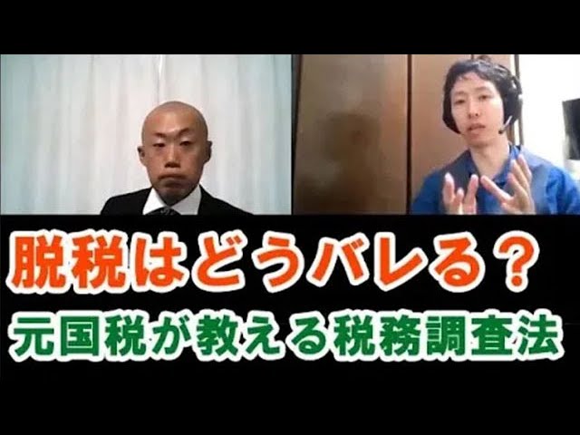 節税コンサル：https://finance-shikin.com/lp2/fromチャンネル登録：https://www.youtube.com/channel/UCwxzq1o05m3pvjjkhgbGqRg?sub_confirmation=1  すべての人が税務調査を嫌います。それでは、なぜ脱税をすると税務調査のときに発見されるのでしょうか。  税務調査官は脱税発見のスペシャリストです。そこで、彼らがどのように脱税を見つけるのか方法を理解しましょう。元国税の人に「どのようにして脱税を発見するのか。なぜバレるのか」を聞きました。  ・節税サイト：https://finance-shikin.com/・インスタグラム：https://www.instagram.com/taxsavings5115/・Twitter：https://twitter.com/portal5115