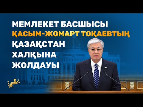 Мемлекет басшысы Қасым-Жомарт Тоқаевтың  Қазақстан халқына Жолдауы. Президент. Қазақстан бүгін