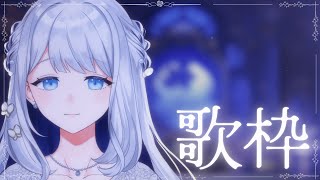 【 歌枠 / KARAOKE 】優しい歌声で癒したい歌枠…🌙🎼【 #ヨノ  / RK Music】