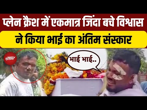 Ahmedabad Plane Crash में जिंदा बचे Vishwas ने डिस्चार्ज होते ही भाई की अर्थी को दिया कंधा