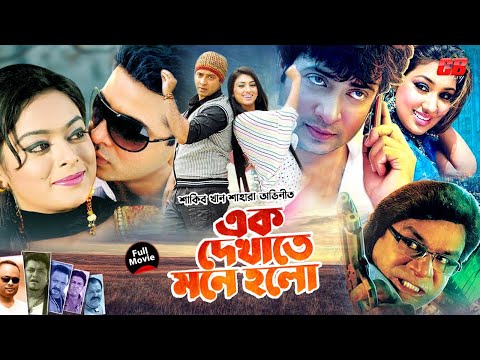 এক দেখাতে মনে হলো || Ek Dekhate Mone Holo || Shakib Khan || Shahara || Misha Showdagor || Full Movie