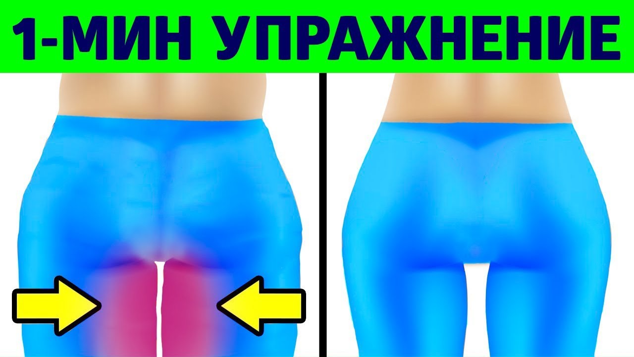 1-минутные упражнения, чтобы убрать жир с ляжек