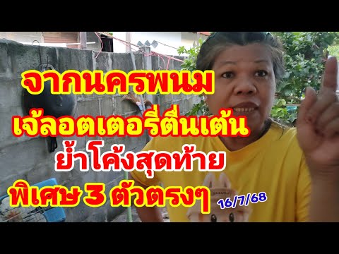 จากนครพนม เจ้ลอตเตอรี่ตื่นเต้น ย้ำโค้งสุดท้าย พิเศษ 3 ตัวตรงๆ 16/7/68