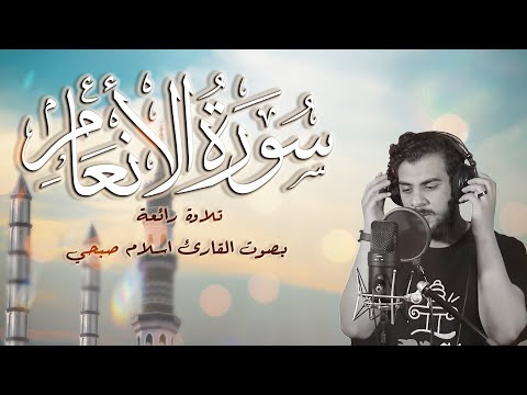 سورة الانعام -  تلاوة رائعة بصوت القارئ اسلام صبحي