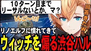 【シャドウバースWB】初のグランプリをウィッチ/エルフ両方でAグループ通過するも、リノエルフでウィッチを煽る渋ハル【渋谷ハル】