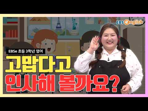 다정한 감사와 <strong>응답</strong> 표현하기! l EBSe 초등 3학년 영어 Day 31