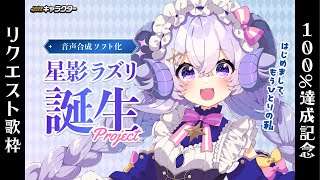 【#星影ラズリPJ】100％達成記念！JOYSOUNDで被りOKリクエスト歌枠♪【占い師VTuber 星影ラピス】#PR