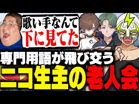 恭一郎・天月・かんせるとニコ生の昔話に花を咲かせるファン太【MADTOWN】