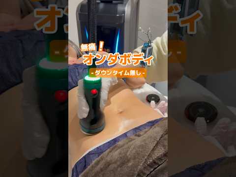 ダイエット無理ならオンダボディ🔥 #オンダリフト #ダイエット #脂肪吸引 #エステ #shorts