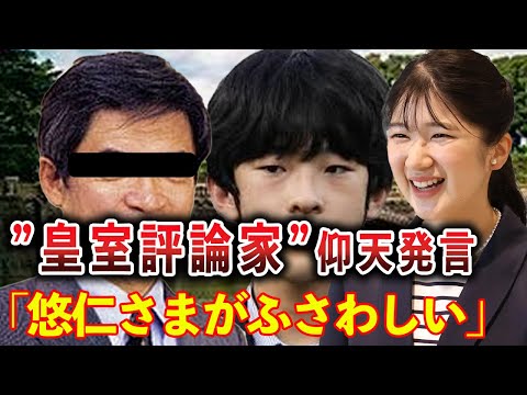 【これはひどい】「悠仁さまより愛子さまが天皇にふさわしい」評論家の勘違い発言に絶句…