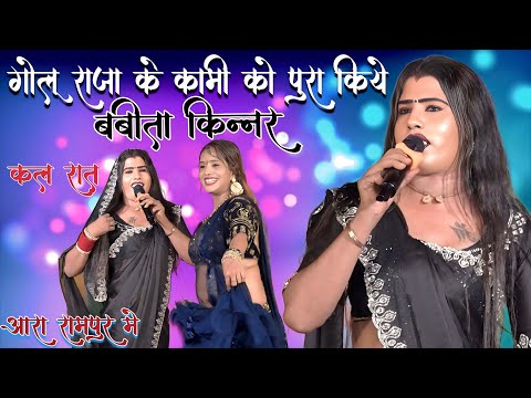 गोलू राजा के कमी पूरा किए बबीता किन्नर || पूर्वी अंदाज़ में सोहर || babita kinnar ka sohar