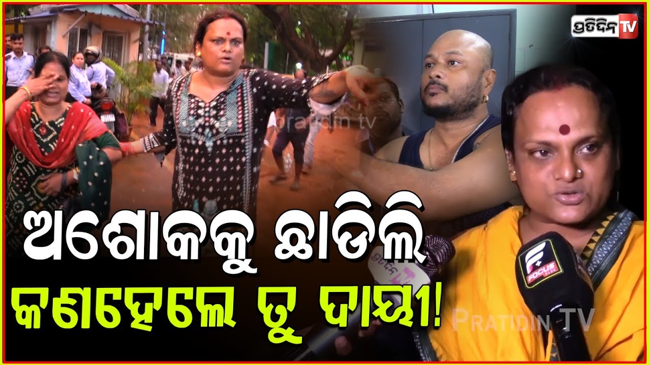 କିନ୍ନର ହେଇ ତୋ ସ୍ୱାମୀକୁ ୧୦ ବର୍ଷ ରଖିଥିଲି ବିନା ଶଙ୍ଖା ସିନ୍ଦୁରରେ ! Meera parida at Capital PO, Bbsr.