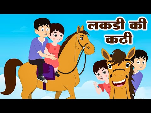 Lakdi Ki Kathi | लकड़ी की काठी | Popular Hindi Children Songs | Animated Songs | Aayu Rhymes
