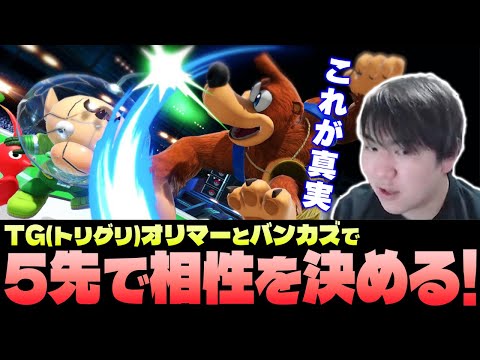 TG(トリグリ)とメインキャラ交換対決！バンカズオリマーの真実を探るしゅーとん【スマブラSP】