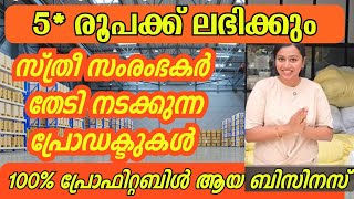 ഈ ബിസിനസ്‌ നിങ്ങൾക്ക് മൂന്നു തരത്തിൽ ചെയ്യാംLow investment malayalam small businesss ideas Malayalam