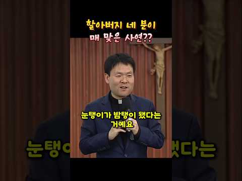 할아버지 네 분이 매 맞은 사연??#황창연신부님 #성필립보생태마을