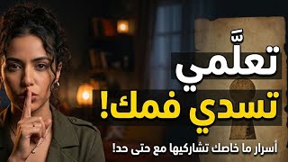 🔴أسرارك و حدودك الشخصية🫢...السر اللي كيخلي حياتك ماشية مزيان ✅ 