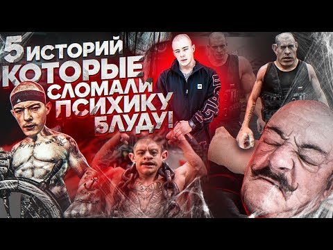 5 ИСТОРИЙ, КОТОРЫЕ СЛОМАЛИ ПСИХИКУ БЛУДУ