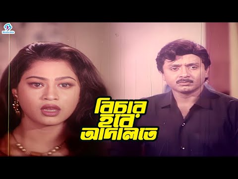 বিচার হবে আদালতে | Bangla Movie Sad Clips | Rubel | Popy | Faruq | Babita | Misha Sawdagor