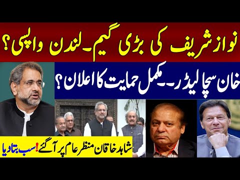 میاں صاحب کی بڑی گیم ! لندن واپسی کنفرم ! خان سچا لیڈر ! مکمل حمایت کا اعلان ! شاہد خاقان عباسی