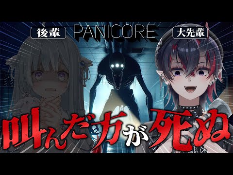 叫んだ方が４ぬ「PANICORE」を後輩とASMR実況プレイ #天ガサキ【天羽衣 / 龍ヶ崎リン / ななしいんく】