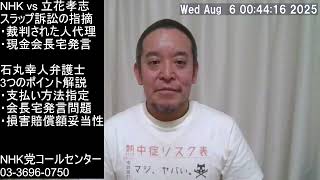 NHKが立花孝志党首に210万円の損害賠償請求！　今後の展望、等
