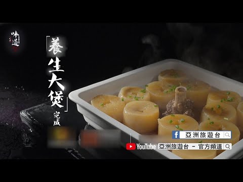 【味道】養生大煲