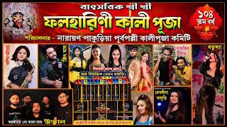 Narayan Pakuria Purbapalli Kali Puja ◆ কলকাতার ১নং বাংলা ব্যাণ্ড উড়ান সোমজিৎ ঘোষ ও অন্যান শিল্পীরা