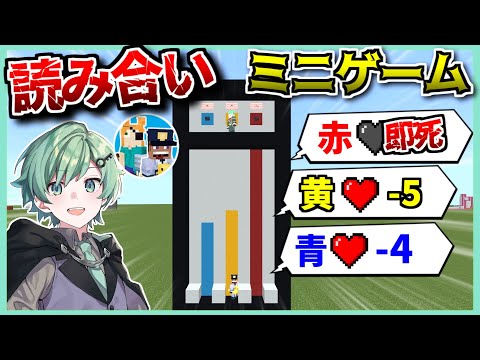 【騙し合い】読み合いミニゲームでズル・嘘つきまくるｗｗｗｗ【大人企画コラボ】【マインクラフト】