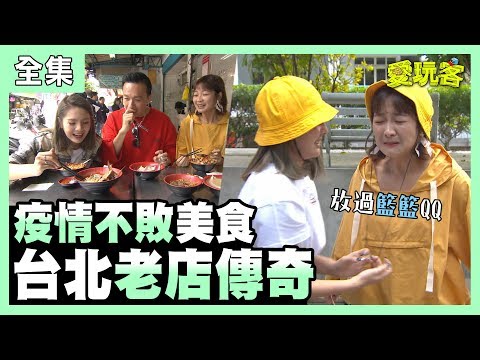 【愛玩客】疫情不敗美食～台北老店傳奇！！20200428 #4｜籃籃、小鐘、鮪魚