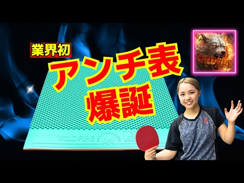 マナフィーがWILDFIREを使ったらヤバすぎた！｜Manafy[der-materialspezialist]【卓球知恵袋】