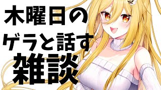 【雑談】ゲラと話そうや【#vtuber     /ライブ中】