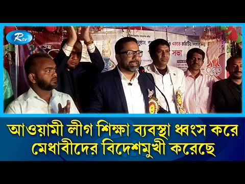 আওয়ামী লীগ শিক্ষা ব্যবস্থা ধ্বং'স করে মেধাবীদের বিদেশমুখী করেছে: সোহেল মঞ্জুর সুমন | BNP | Rtv News