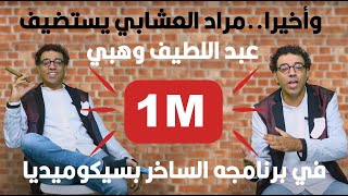 وأخيرا..مراد العشابي يستضيف عبد اللطيف وهبي في برنامجه الساخر بسيكوميديا لأول مرة