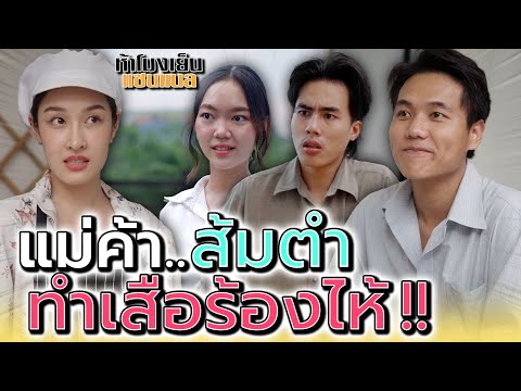 แม่ค้าส้มตำ..ทำเสือร้องไห้ !! - ห้าโมงเย็น แชนแนล