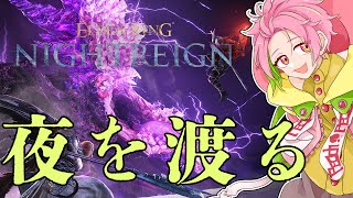 【エルデンリング ナイトレイン】強化された顎を倒しに行く  ▷11【桃井ぴーち/ELDEN RING NIGHTREIGN】