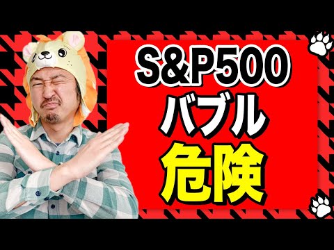 【警告】S&P500最高値更新でも危険信号！バブル崩壊前のサインか？