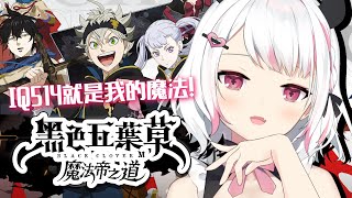 【黑色五葉草M】可以刷20次首抽？！黑色五葉草粉絲不可錯過的超高還原度RPG！✨今晚抽卡到底..【HKVTuber/⧓.Rumii】