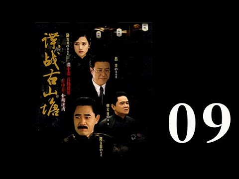 諜戰古山塘 第09集（陳寶國、肖雄、呂涼等主演）