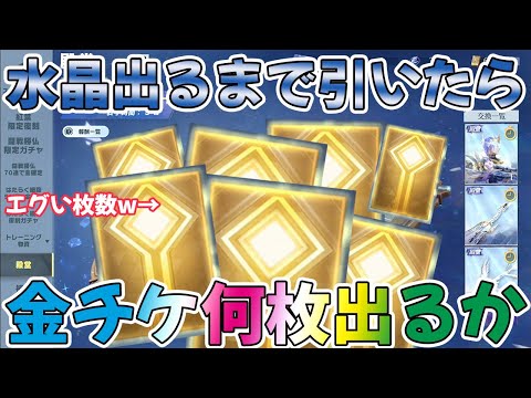 【荒野行動】殿堂水晶出るまで引いて金チケ何枚取れるかやったらエグい金チケ数取れたんだがwww【公式チャージでアプリストアよりお得な情報】