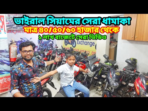 মধ্যবিত্তের বাজেটের সেরা ভিডিও ৪০/৫০/৬০ হাজার থেকে ১ লাখ পর্যন্ত 🔥Used Bike Price In Bangladesh 2025