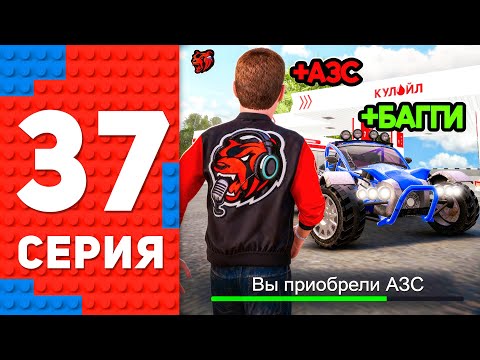 Купил НОВУЮ АЗС и ПОЛУЧИЛ БАГГИ - ПУТЬ ТОП 1 ФОРБС БЛЕК РАША #37 BLACK RUSSIA